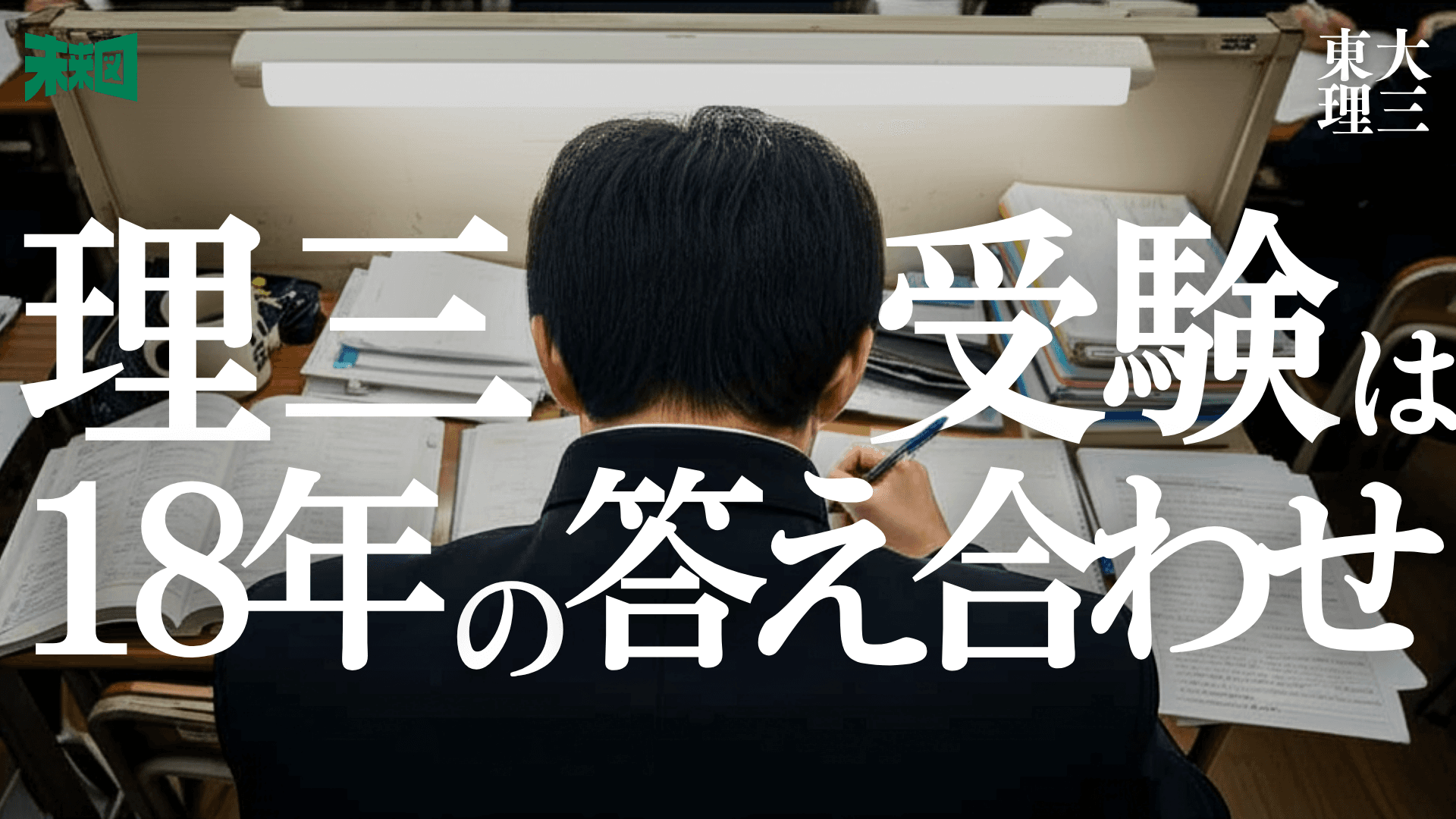 東大寺高校から東大理3合格した人の勉強法とは?〜東大理3合格者インタビュー〜