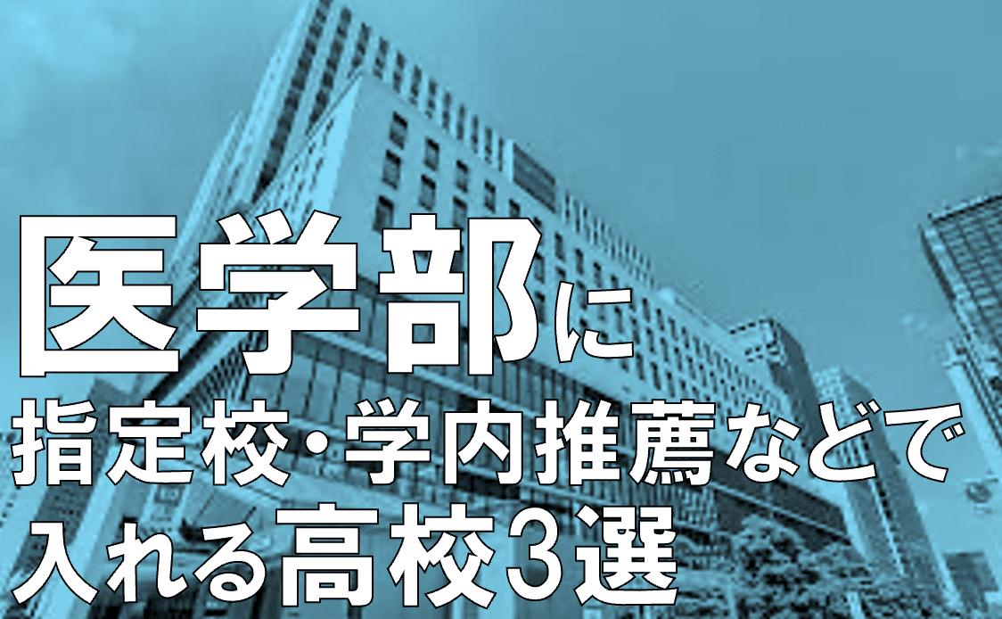 医学部に指定校・学内推薦などで入れる高校3選【じゅそうけんの高校紹介】