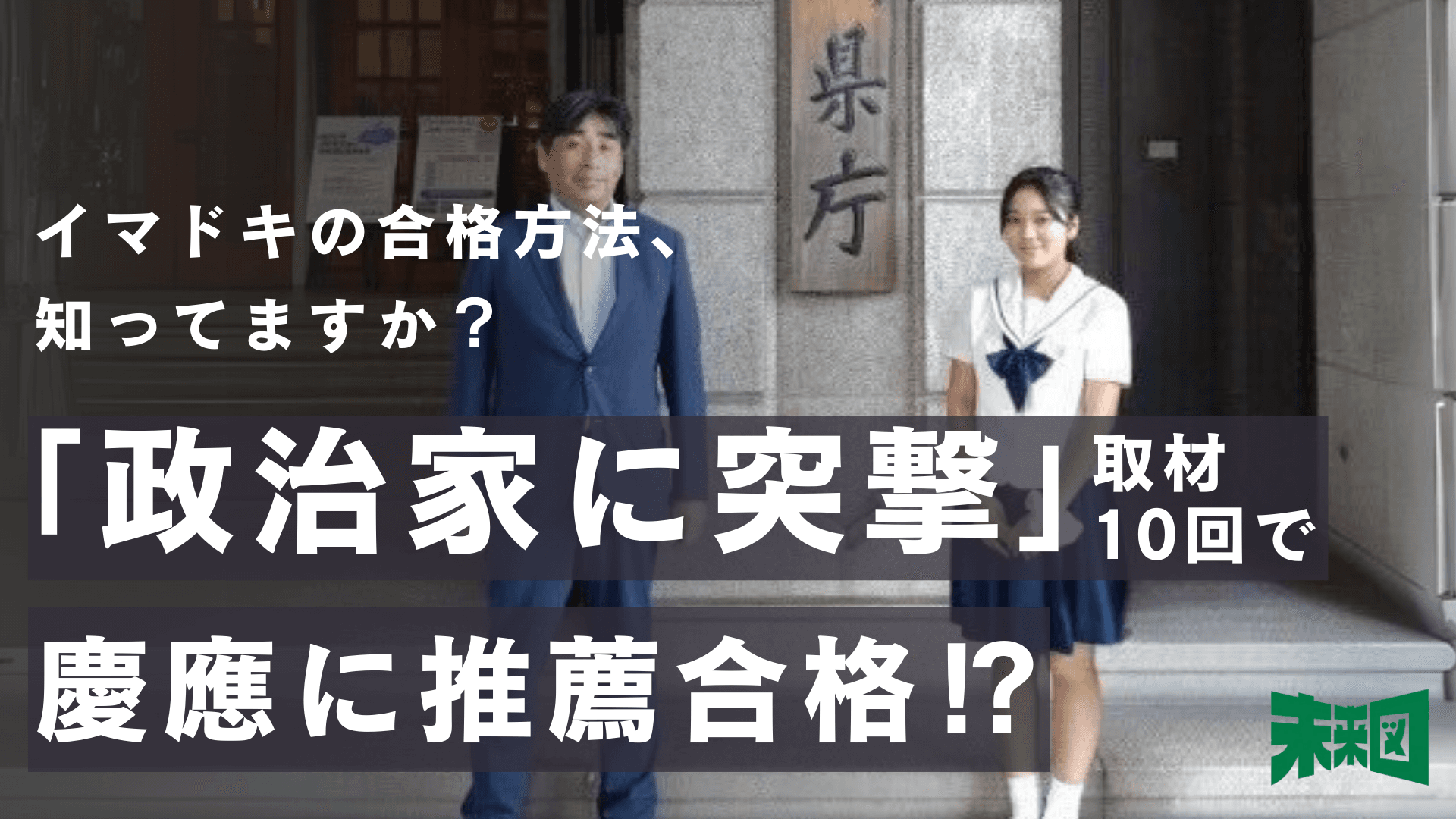 「政治家凸」で掴んだ慶應法学部合格 ─ イマドキの推薦入試の攻略法