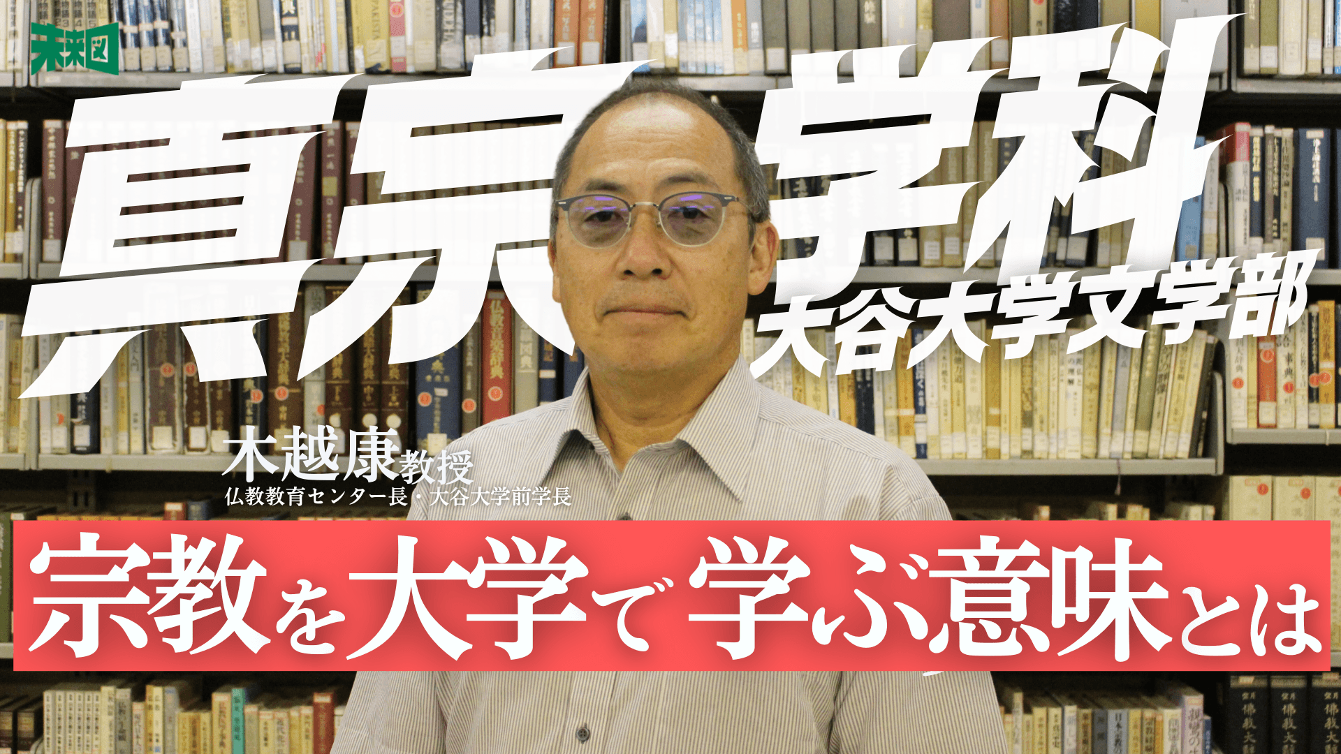 「日本人が無宗教」は幻想──大学で仏教を学ぶ意外な意味【大谷大学 文学部 真宗学科】