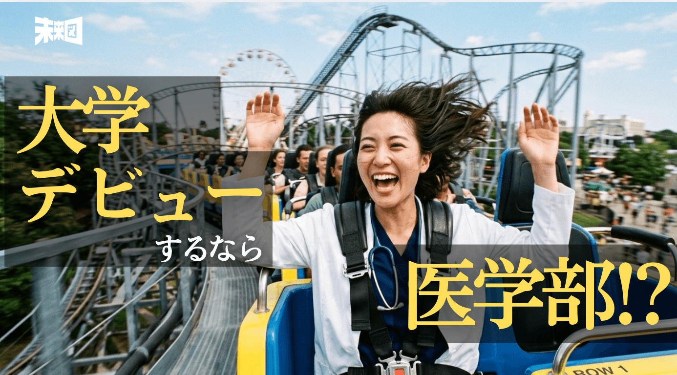 「大学デビューするなら医学部」? 現役医師が"ガリ勉こそ医学部を目指すべき"と確信する理由とは?