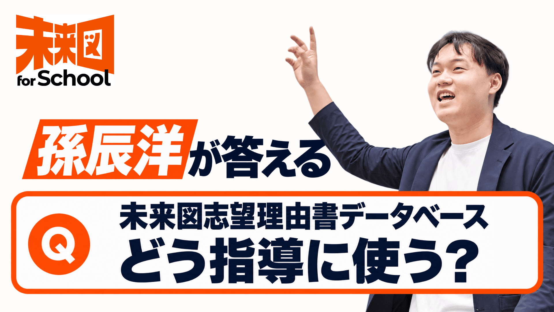 未来図の志望理由書データベースを活用した指導をする際の活用事例を教えてください。