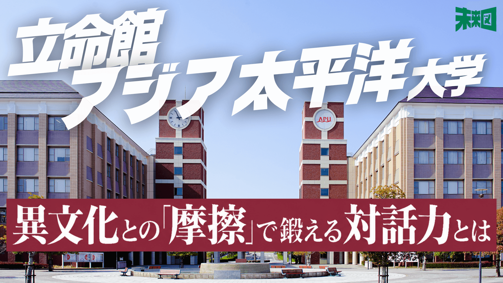 「同質性を求められない」空気とは?立命館アジア太平洋大学(APU)が総合型選抜で見ている"伸びしろ"を聞いてみた
