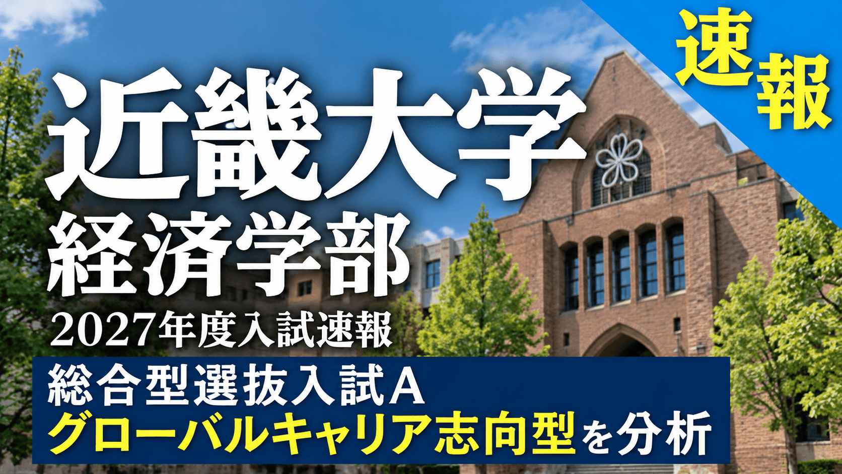 近畿大学経済学部経済学科 総合型選抜入試Aグローバルキャリア志向型入試速報