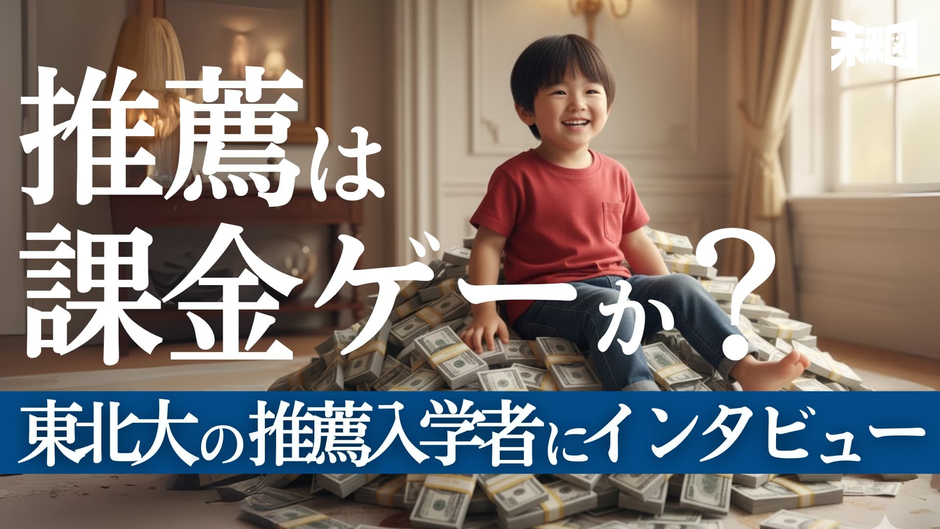 「合格の鍵は日常生活」無課金で推薦に受かる方法