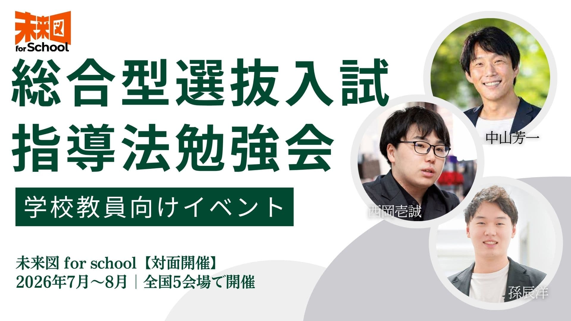 【未来図 for School】2026年度教員向けイベント開催