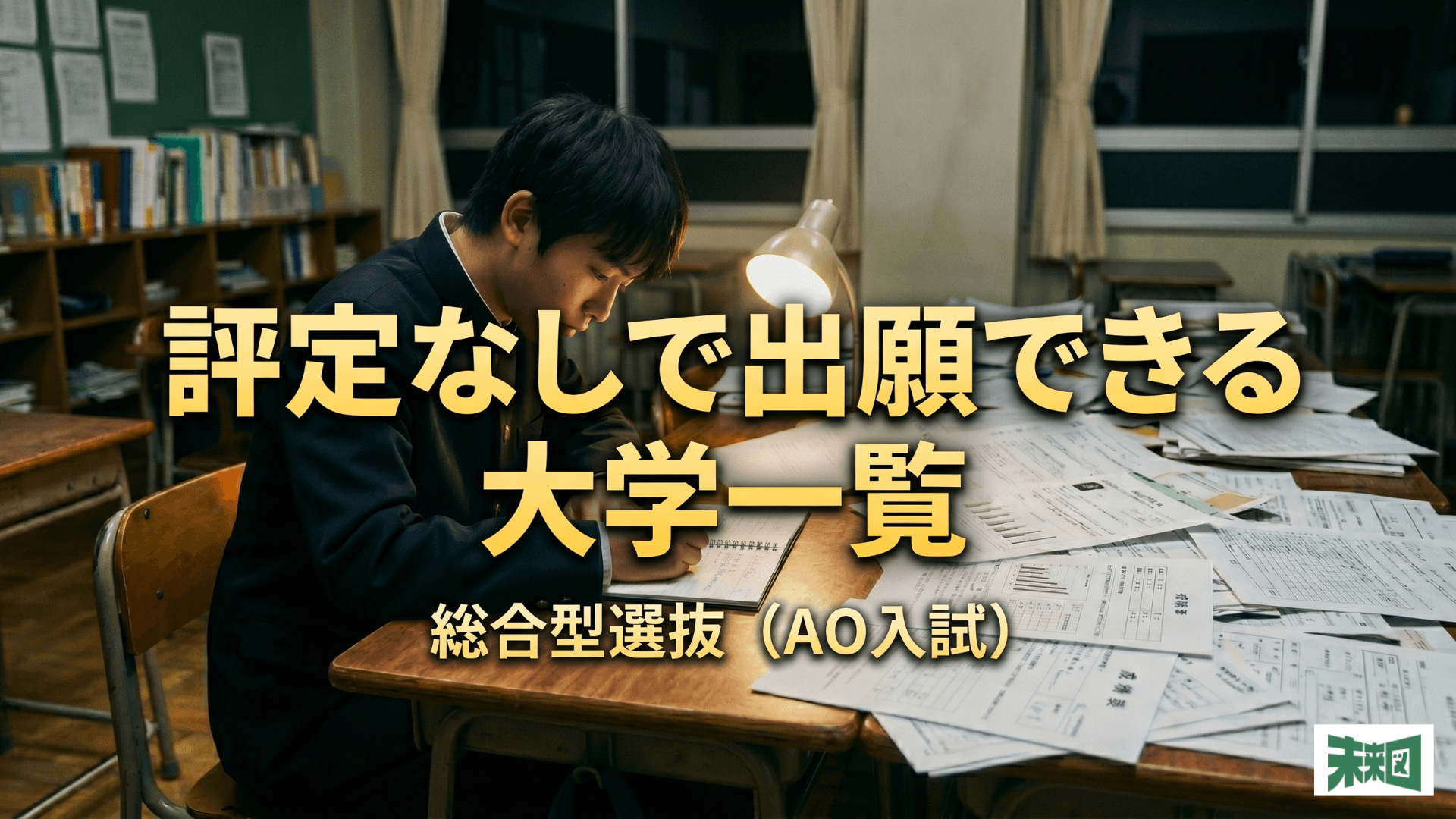 総合型選抜(AO入試)で評定なしで出願できる大学一覧! 出願するときの注意点も
