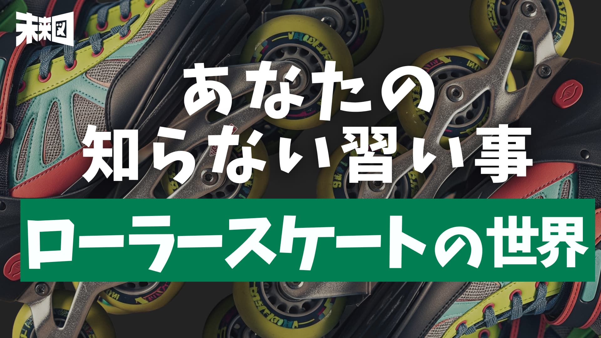 “普通”じゃない習い事が、人生の扉を開いた——ローラースケート少女の選択
