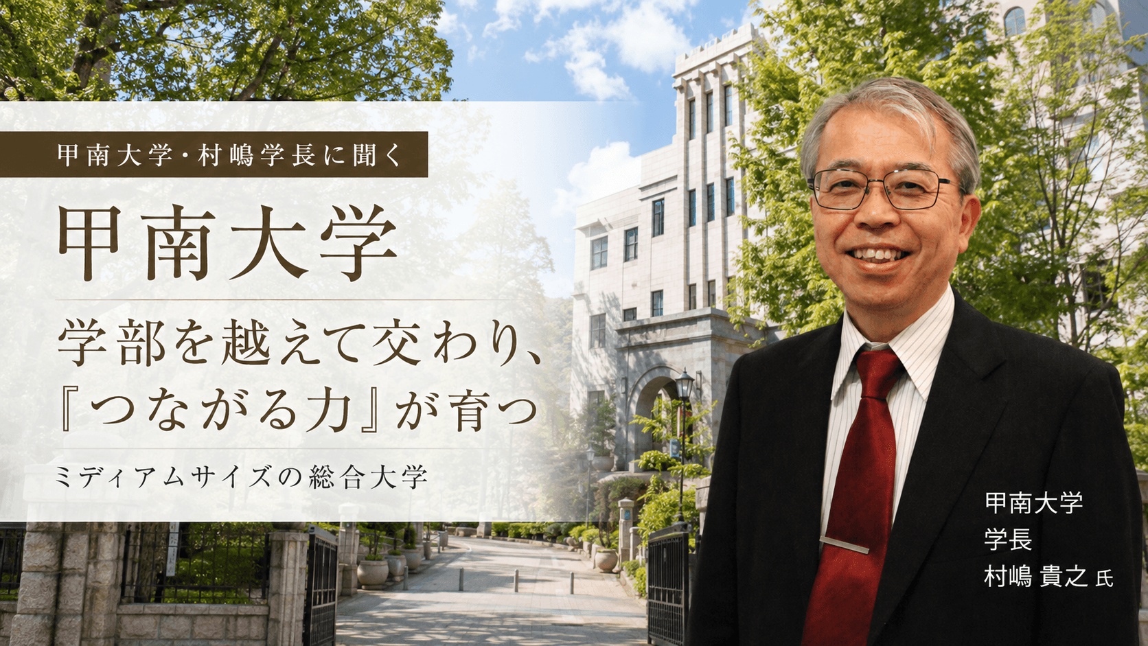 「一人ひとり」を伸ばす、ミディアムサイズ総合大学の底力【甲南大学】