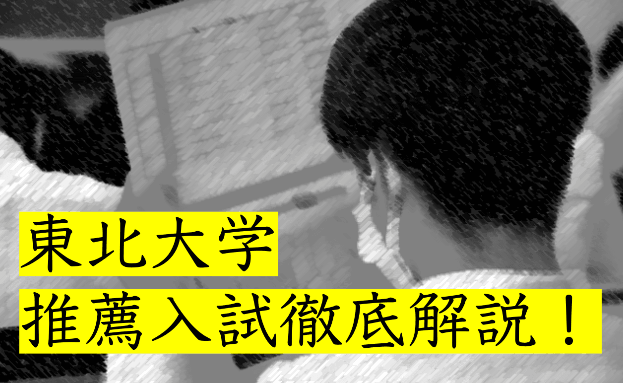 一般入試を廃止する東北大学。高校生は今から何をすべき?