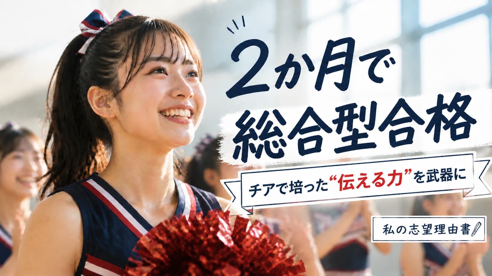 「泣きながら、本音をぶつけ合った」チアで培った“伝える力”を武器に、たった2か月で臨んだ名桜大学受験【私の志望理由書】