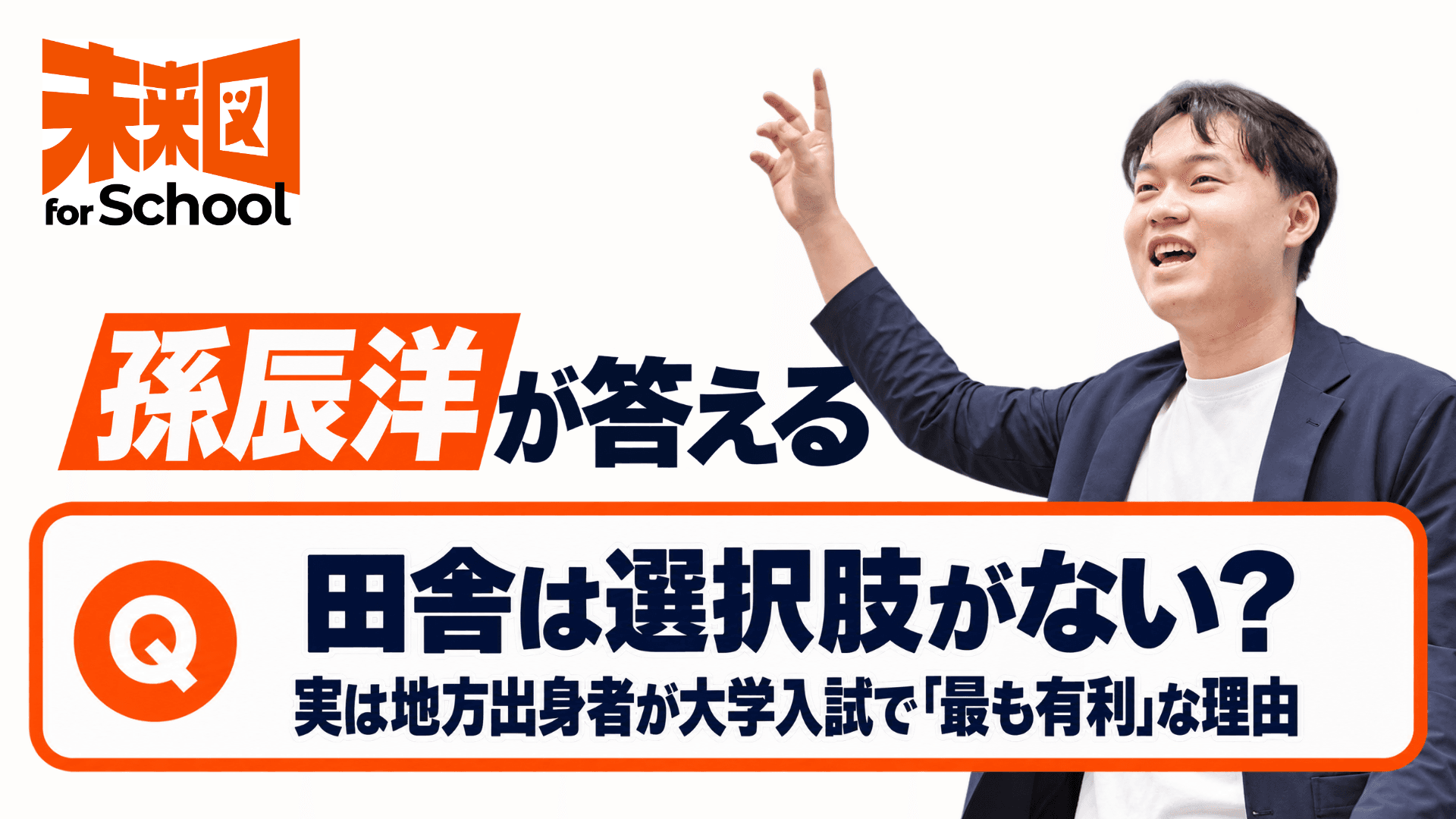 孫辰洋が答えるーー田舎は選択肢がない?実は地方出身者が大学入試で「最も有利」な理由