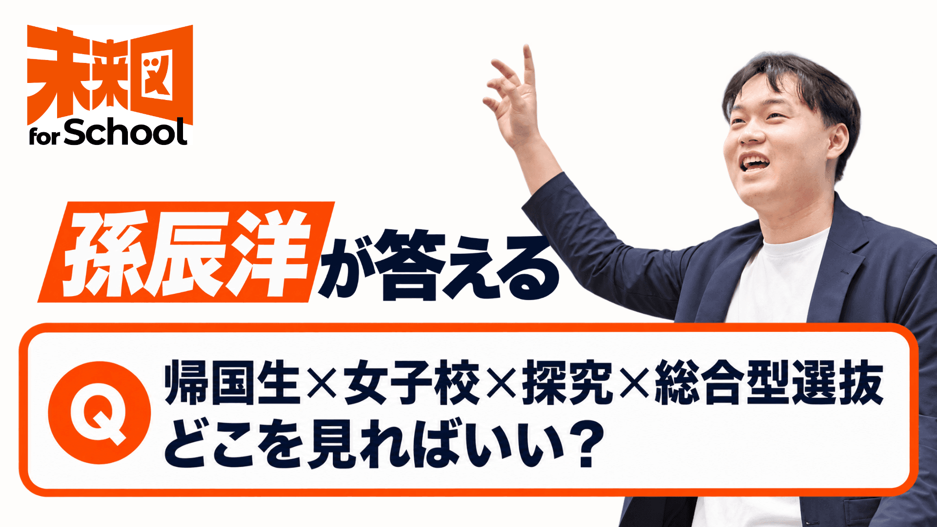 孫辰洋が答えるーー帰国生×女子校×探究×総合型選抜 どこを見ればいい?